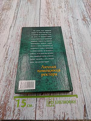 Личная помощница ректора