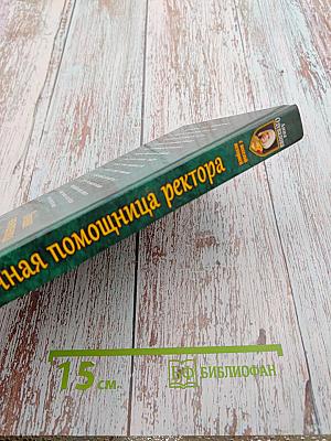 Личная помощница ректора