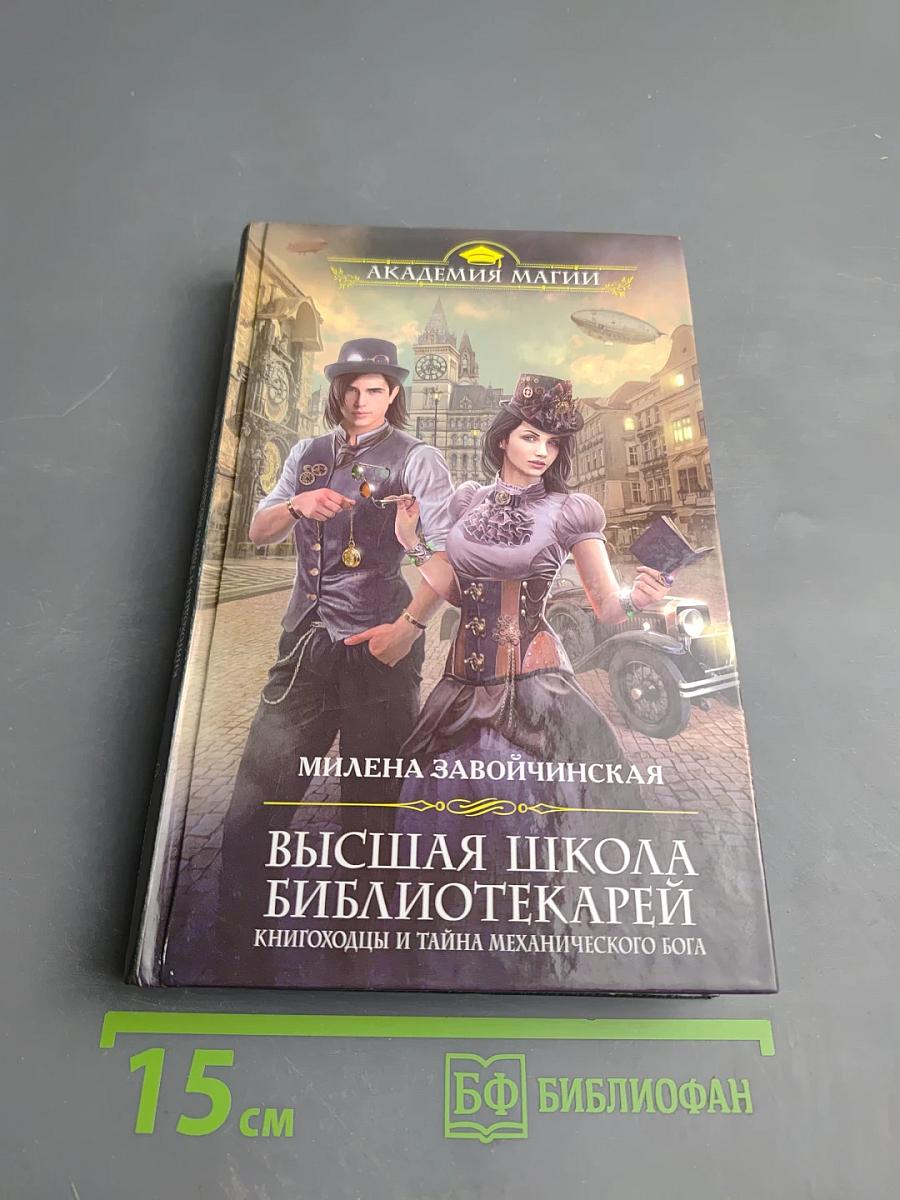 Высшая школа библиотекарей. Книгоходцы и тайна механического бога