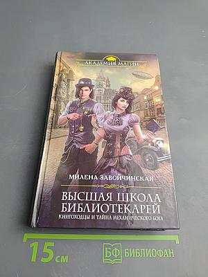 Высшая школа библиотекарей. Книгоходцы и тайна механического бога