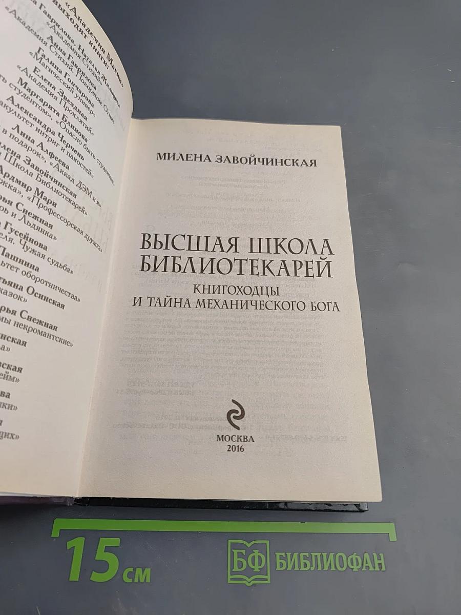 Высшая школа библиотекарей. Книгоходцы и тайна механического бога