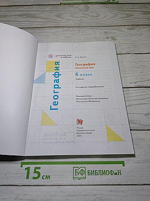 География. Начальный курс. 6 класс. Учебник