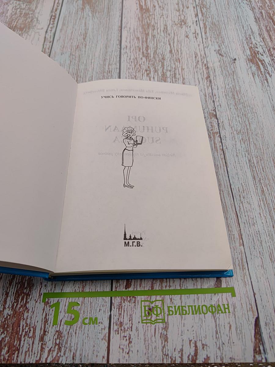 Учись говорить по-фински