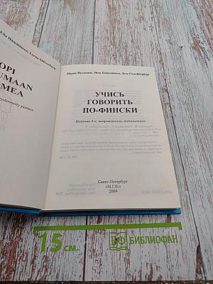 Учись говорить по-фински