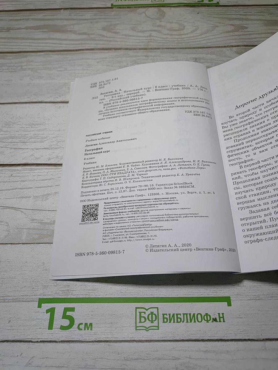 География. Начальный курс. 6 класс. Учебник