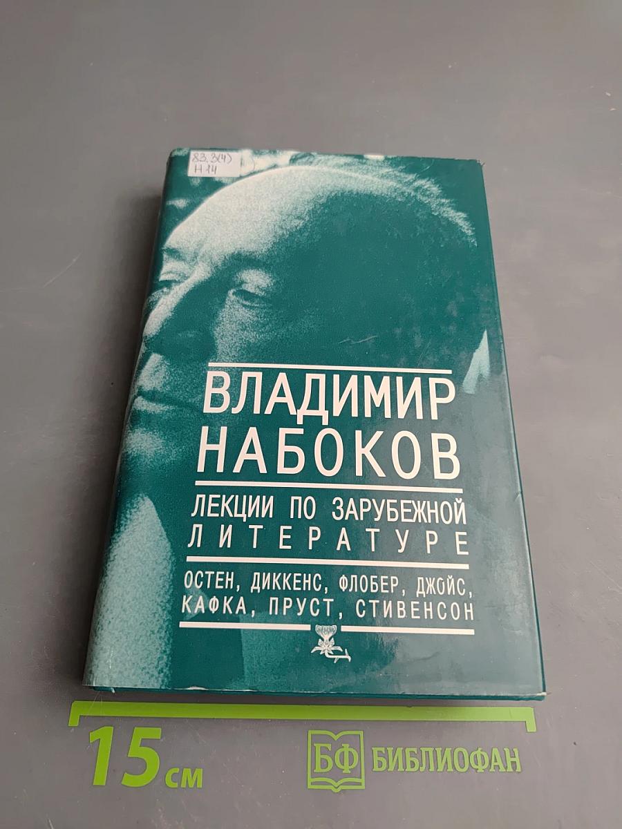 Владимир Набоков. Лекции по зарубежной литературе
