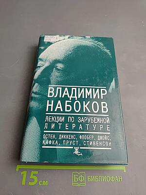 Владимир Набоков. Лекции по зарубежной литературе