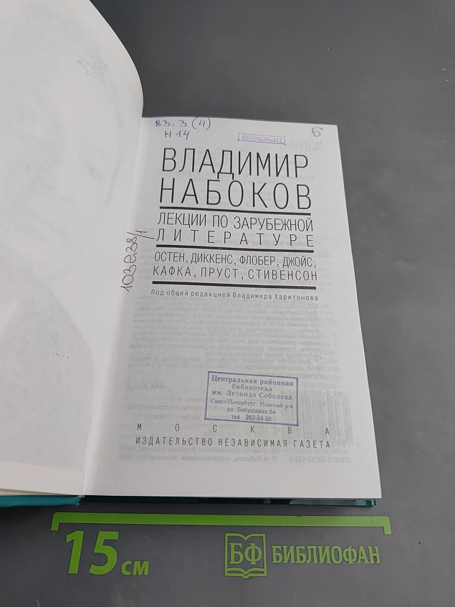 Владимир Набоков. Лекции по зарубежной литературе