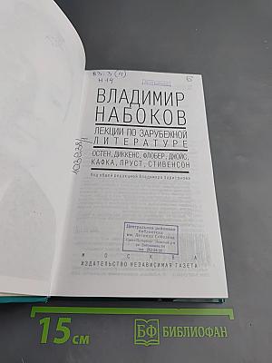 Владимир Набоков. Лекции по зарубежной литературе