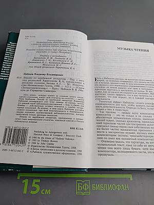 Владимир Набоков. Лекции по зарубежной литературе