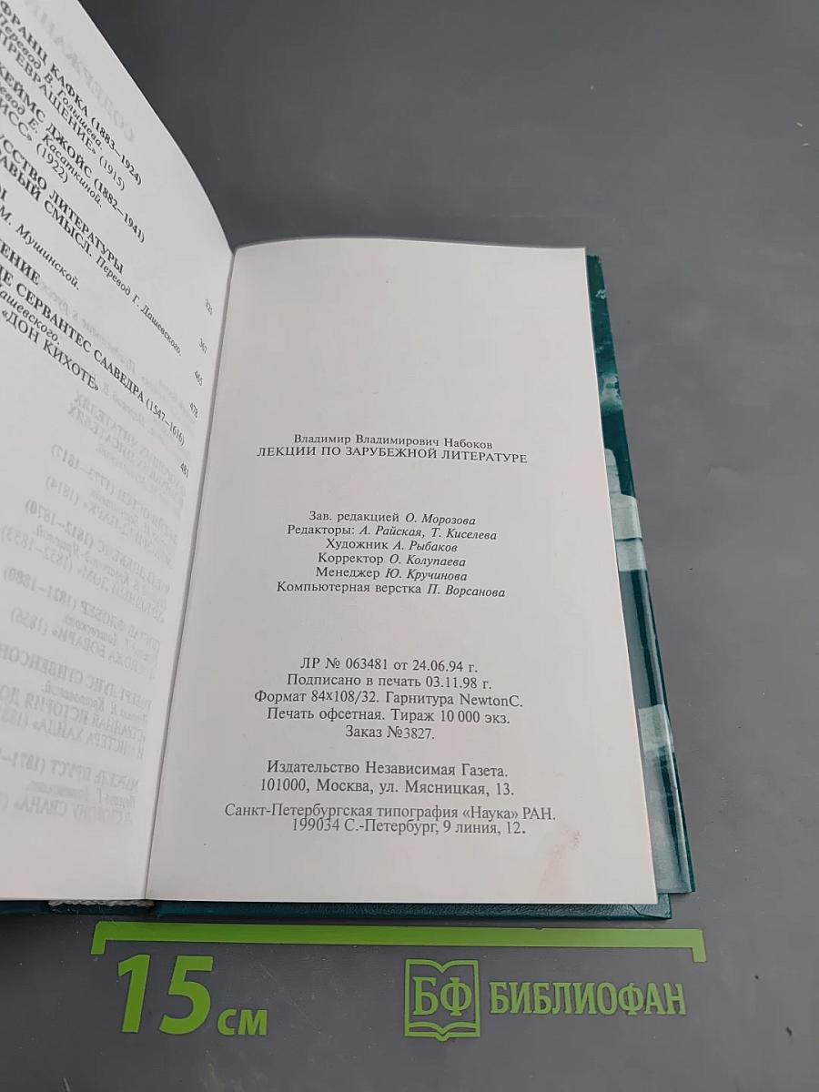 Владимир Набоков. Лекции по зарубежной литературе