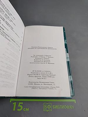 Владимир Набоков. Лекции по зарубежной литературе
