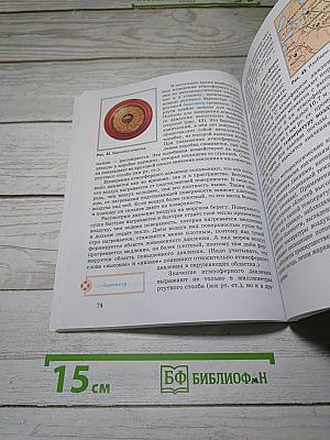 География. Начальный курс. 6 класс. Учебник