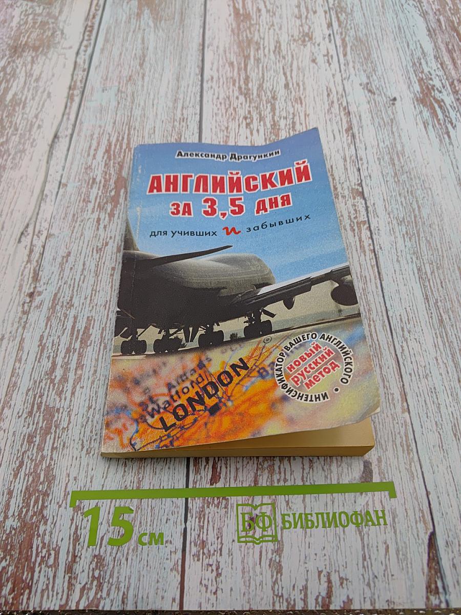 Интенсификатор вашего английского, или Английский за 3,5 дня для учивших и забывших (Система II)