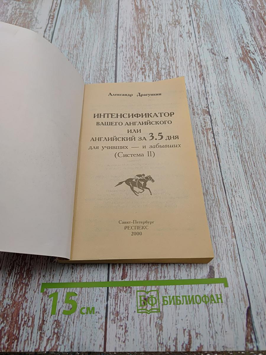 Интенсификатор вашего английского, или Английский за 3,5 дня для учивших и забывших (Система II)