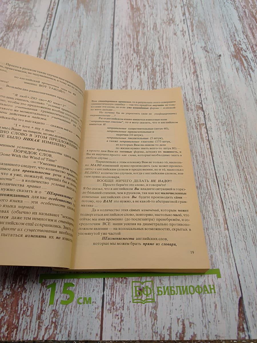 Интенсификатор вашего английского, или Английский за 3,5 дня для учивших и забывших (Система II)