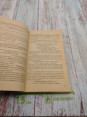 Интенсификатор вашего английского, или Английский за 3,5 дня для учивших и забывших (Система II)