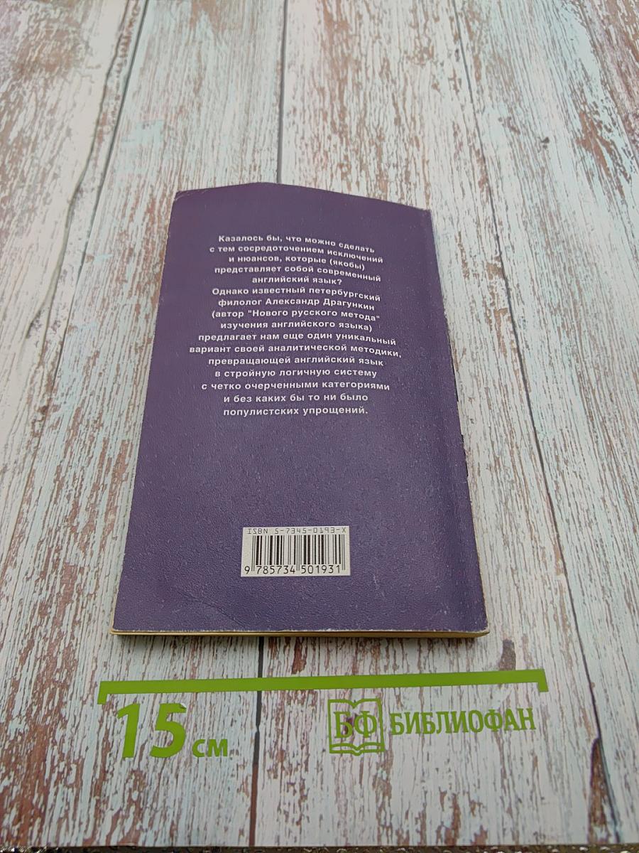Интенсификатор вашего английского, или Английский за 3,5 дня для учивших и забывших (Система II)
