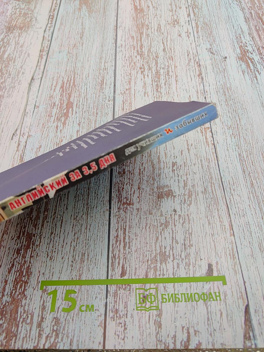 Интенсификатор вашего английского, или Английский за 3,5 дня для учивших и забывших (Система II)