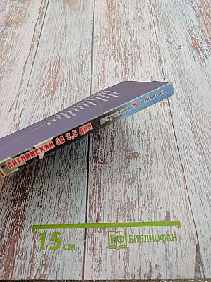 Интенсификатор вашего английского, или Английский за 3,5 дня для учивших и забывших (Система II)