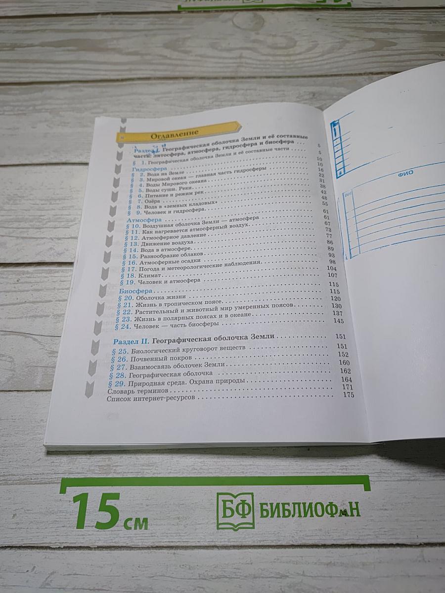 География. Начальный курс. 6 класс. Учебник
