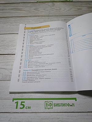 География. Начальный курс. 6 класс. Учебник