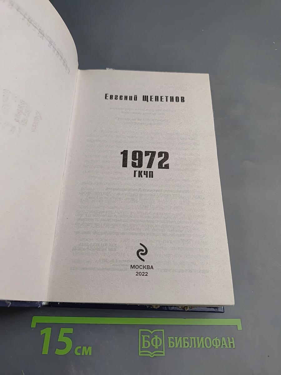 1972. ГКЧП