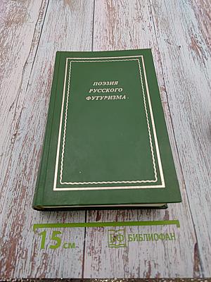 Поэзия русского футуризма