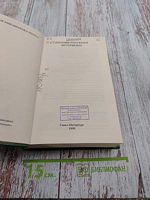 Поэзия русского футуризма