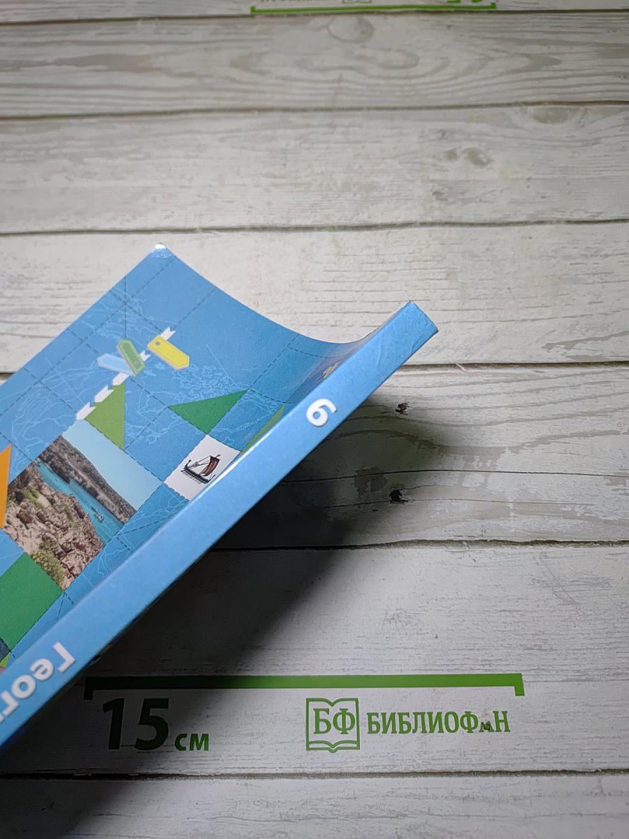 География. Начальный курс. 6 класс. Учебник