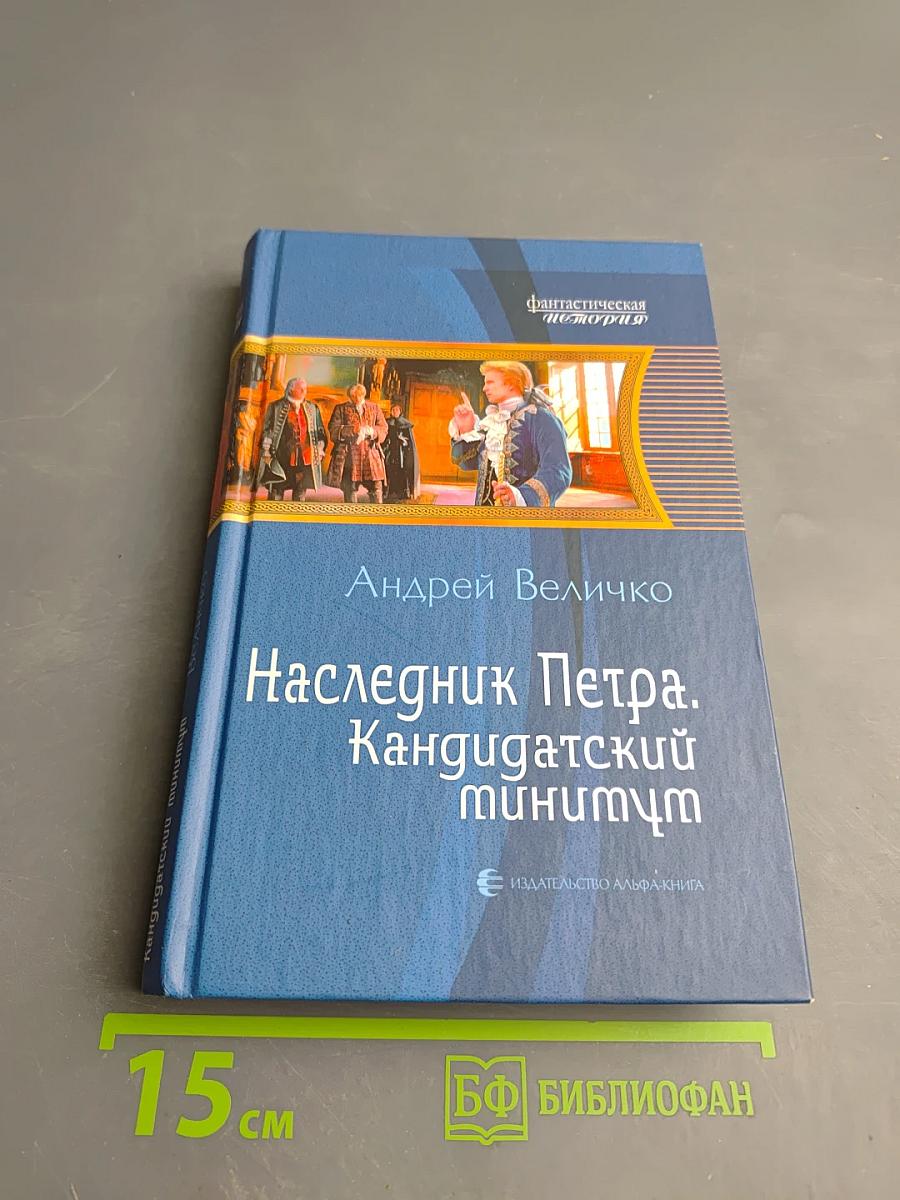 Наследник Петра. Кандидатский минимум