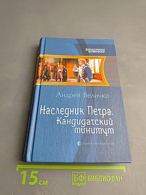 Наследник Петра. Кандидатский минимум