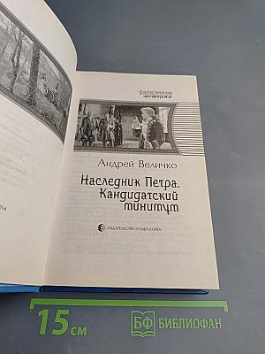 Наследник Петра. Кандидатский минимум