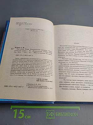 Наследник Петра. Кандидатский минимум