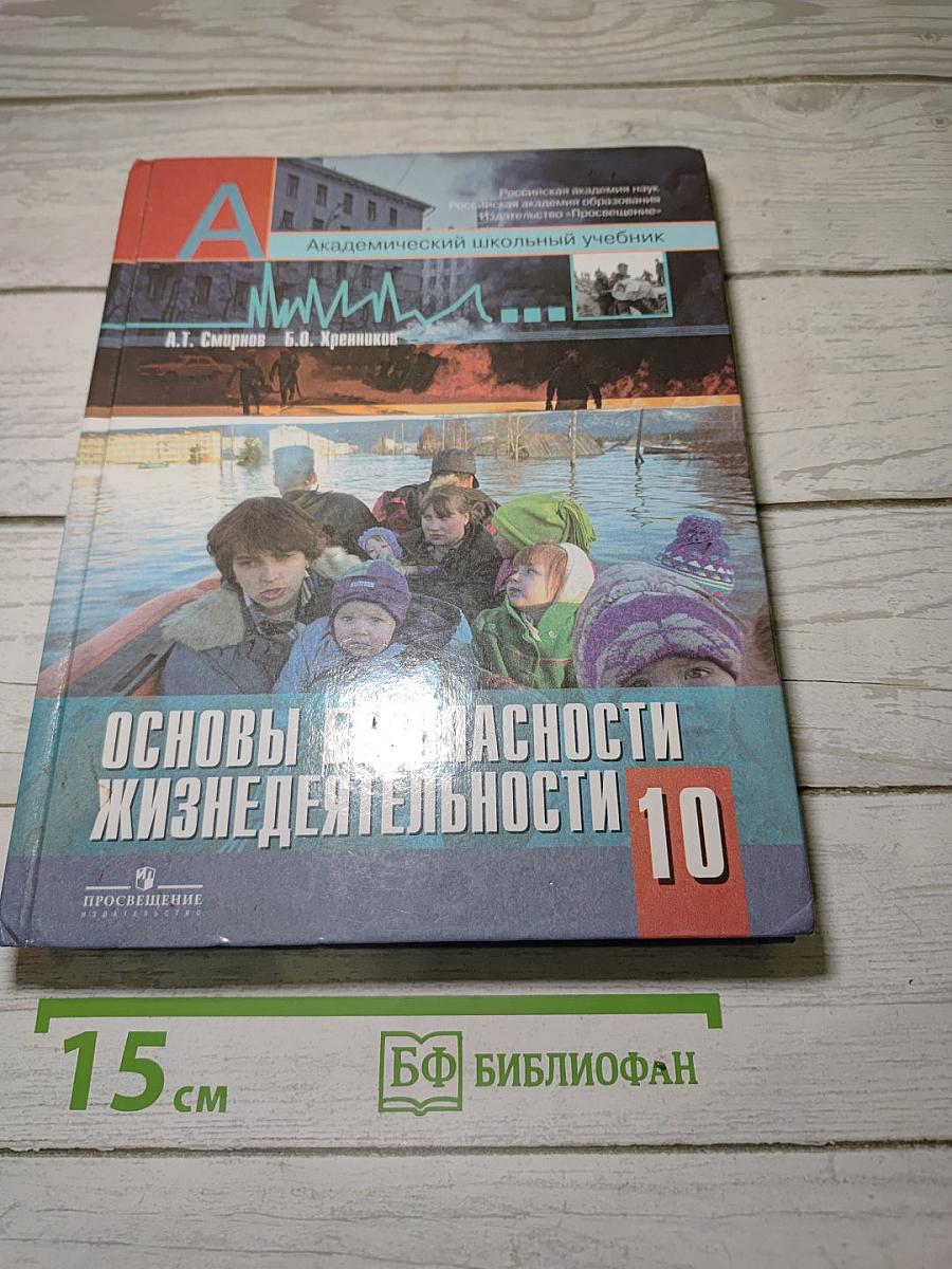 Основы безопасности жизнедеятельности. 10 класс