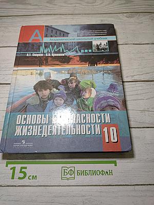 Основы безопасности жизнедеятельности. 10 класс