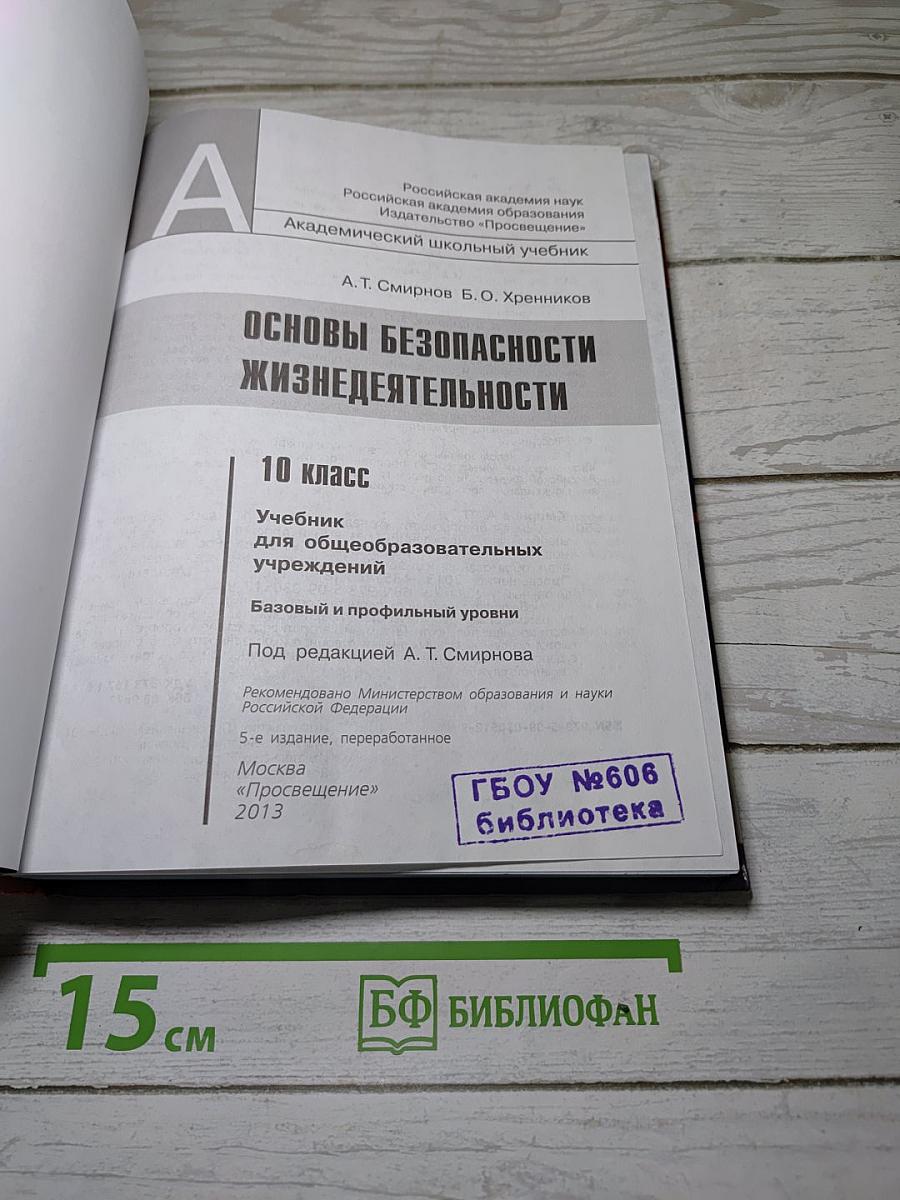 Основы безопасности жизнедеятельности. 10 класс