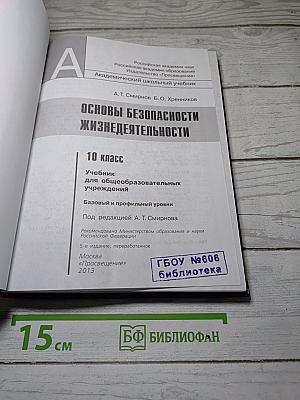 Основы безопасности жизнедеятельности. 10 класс