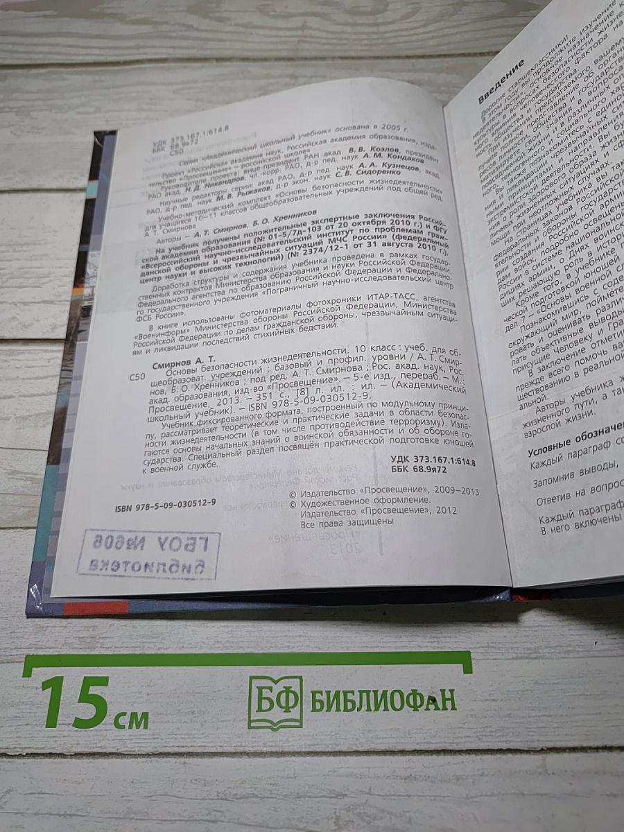 Основы безопасности жизнедеятельности. 10 класс