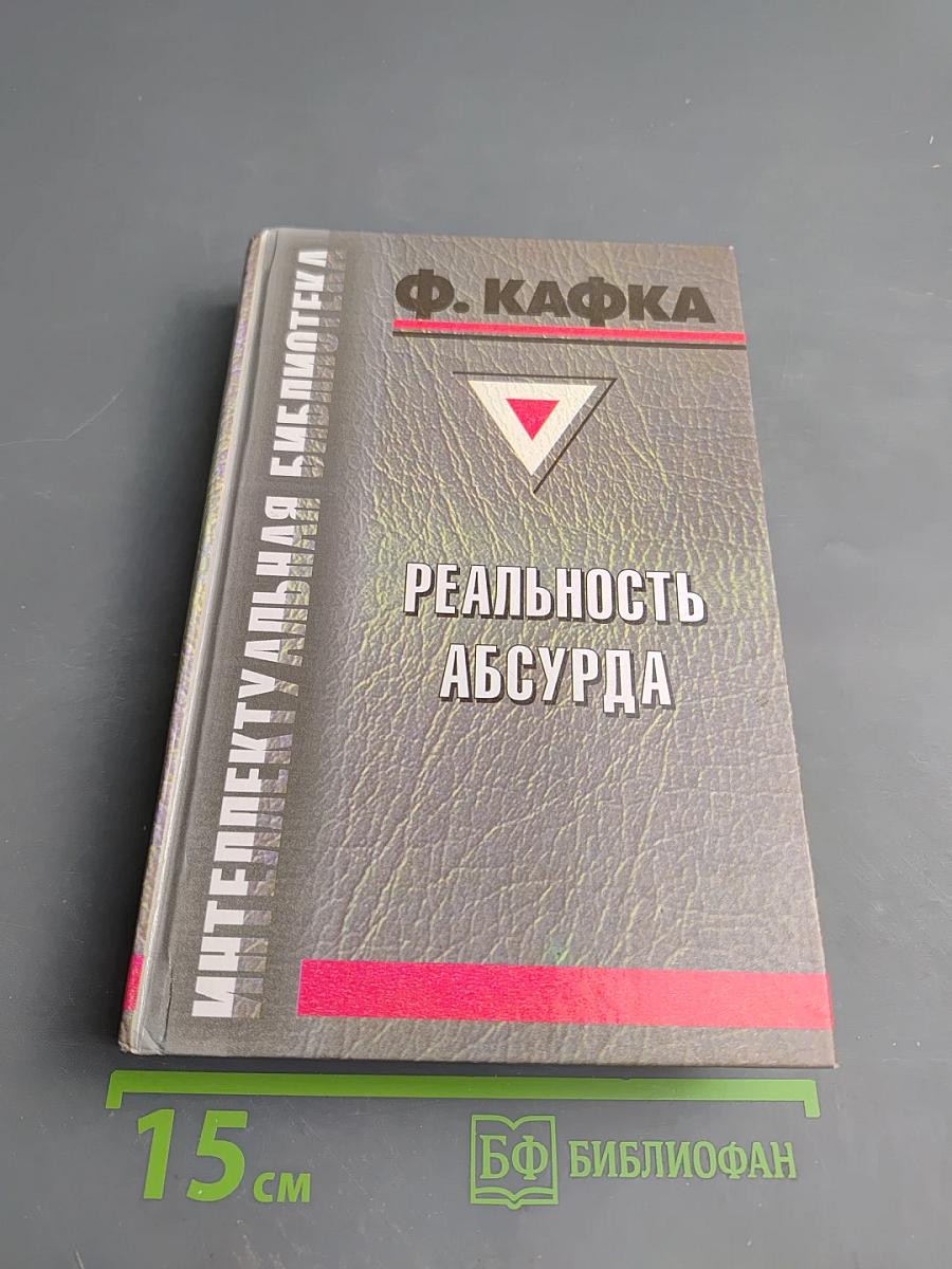 Реальность Абсурда