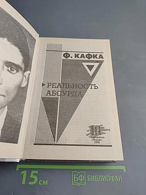 Реальность Абсурда