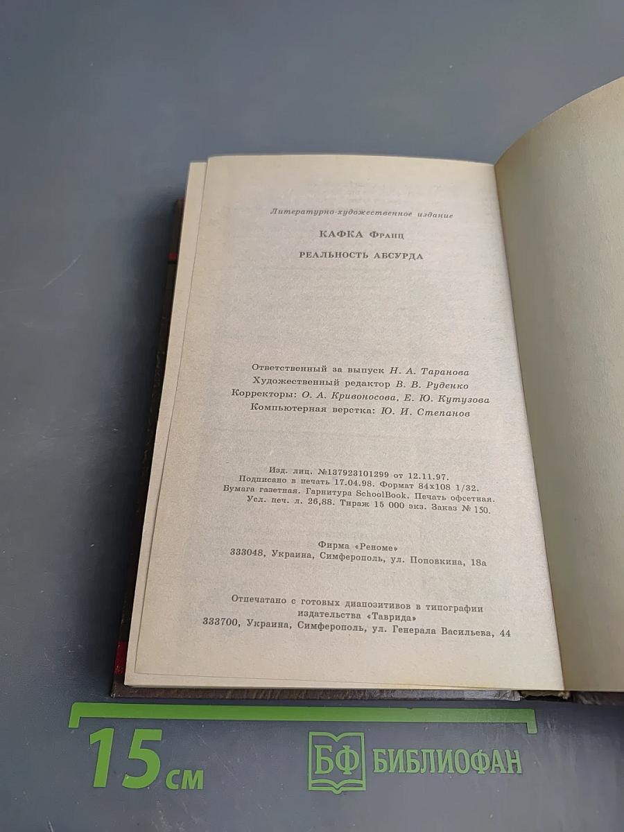 Реальность Абсурда