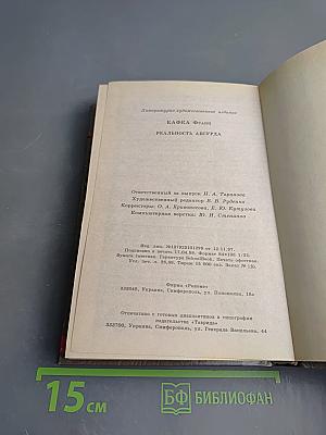 Реальность Абсурда