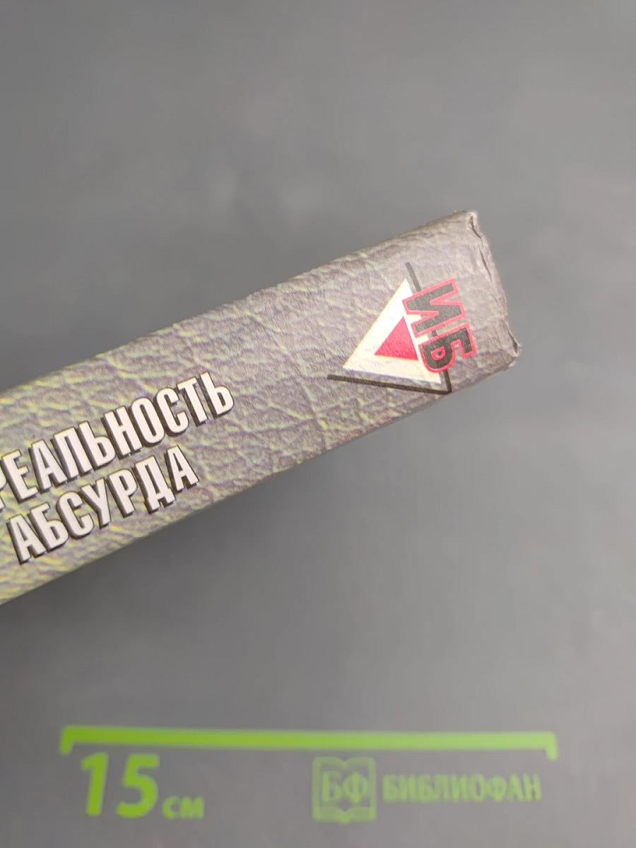 Реальность Абсурда