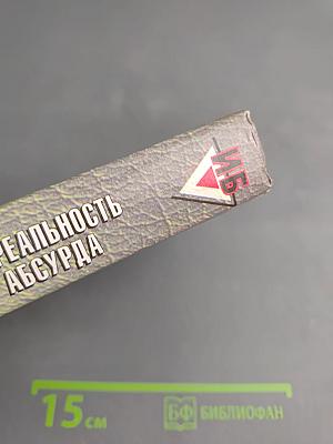 Реальность Абсурда