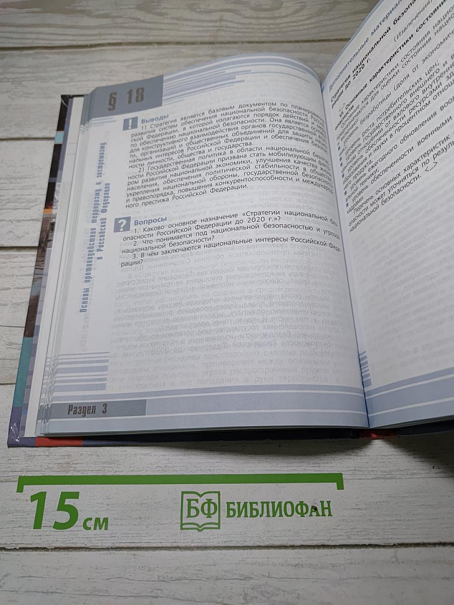 Основы безопасности жизнедеятельности. 10 класс