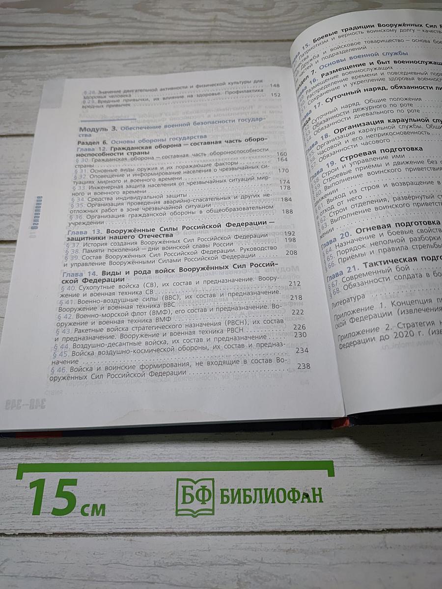 Основы безопасности жизнедеятельности. 10 класс