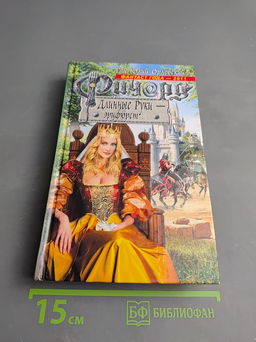 Ричард Длинные Руки - Эрифюрст