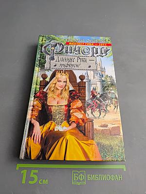 Ричард Длинные Руки - Эрифюрст