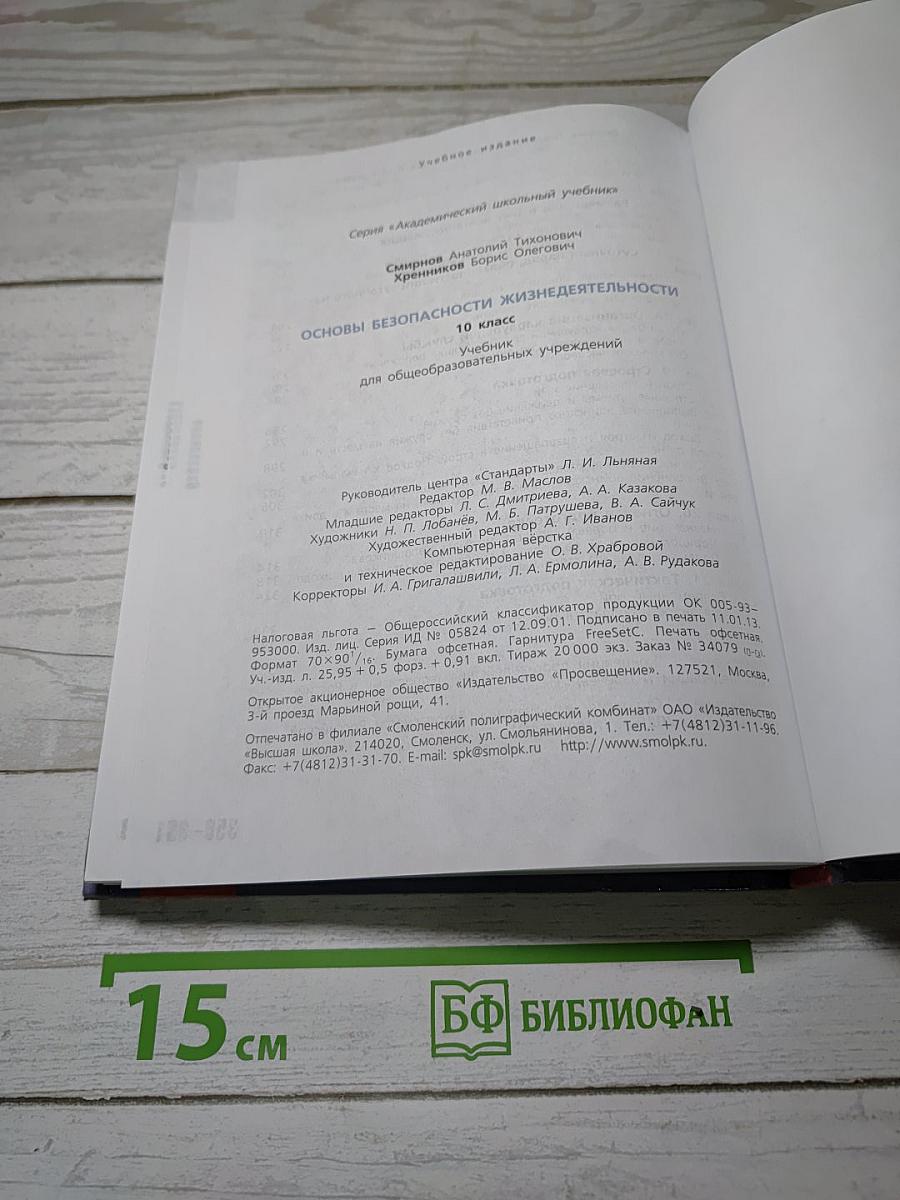 Основы безопасности жизнедеятельности. 10 класс